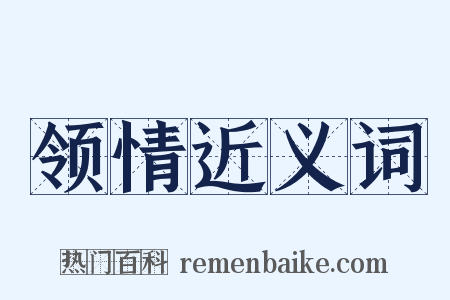 领情近义词是什么意思的图片